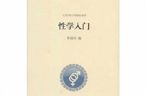 性學入門 性學入門
