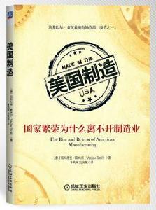 美國製造:國家繁榮為什麼離不開製造業 美國製造:國家繁榮為什麼離不開製造業