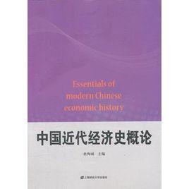 中國近代經濟史概論 中國近代經濟史概論