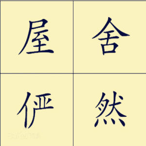 屋舍儼然 屋舍儼然