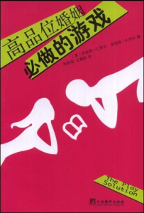 《高品位婚姻必做的遊戲》