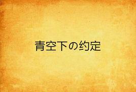 青空下の約定 青空下の約定