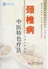 頸椎病中醫特色療法 頸椎病中醫特色療法