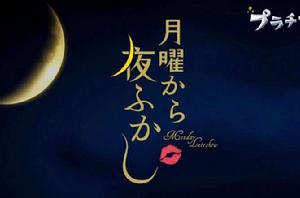 月曜夜未央 月曜夜未央