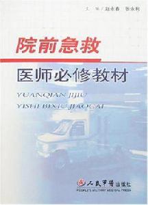 院前急救醫師必修教材 院前急救醫師必修教材