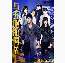 與五胞胎同居 與五胞胎同居