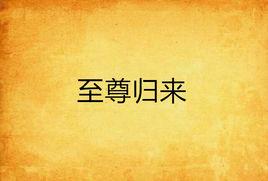 至尊歸來[玄幻小說]