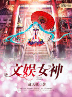 變身文娛女神 變身文娛女神