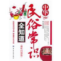 中華民俗常識全知道 中華民俗常識全知道