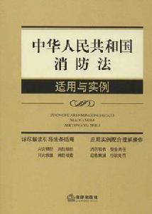 中華人民共和國消防法適用與實例 中華人民共和國消防法適用與實例