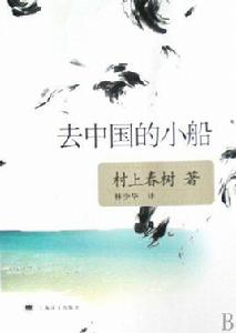 去中國的小船[2008年上海譯文出版社出版圖書]