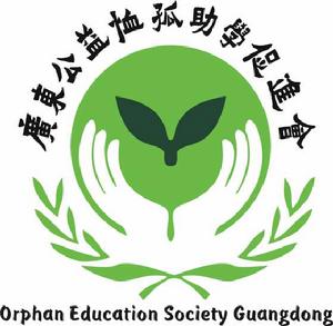 廣東公益恤孤助學促進會