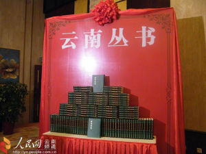 《雲南叢書》 《雲南叢書》