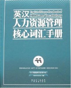 英漢人力資源管理核心辭彙手冊 英漢人力資源管理核心辭彙手冊