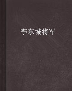 李東城將軍 李東城將軍