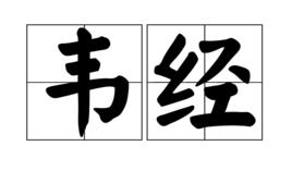 韋經 韋經