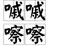 嘁嘁嚓嚓 嘁嘁嚓嚓