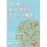用科學方法解決日常生活大大小小的難題 用科學方法解決日常生活大大小小的難題