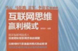 網際網路思維贏利模式 網際網路思維贏利模式