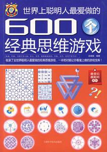 世界上聰明人最愛做的600個經典思維遊戲 世界上聰明人最愛做的600個經典思維遊戲