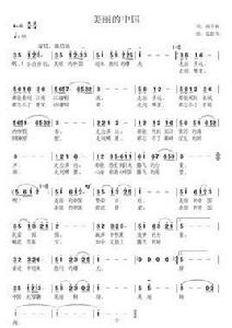 美麗的中國[現歌曲《美麗的中國》張提琴曲孫書林詞]