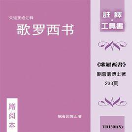 歌羅西書 歌羅西書