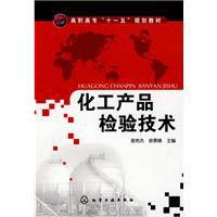 化工產品檢驗技術[黃艷傑、徐景峰主編書籍]