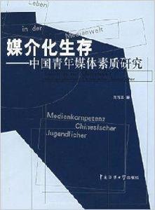媒介化生存:中國青年媒體素質研究 媒介化生存:中國青年媒體素質研究