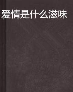 愛情是什麼滋味 愛情是什麼滋味