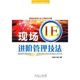 《現場IE進階管理技法》