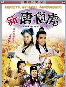 新唐伯虎 新唐伯虎