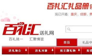 百禮匯送禮網