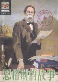 恩格斯的故事 恩格斯的故事