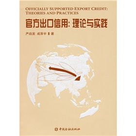 《官方出口信用:理論和實踐》 《官方出口信用:理論和實踐》