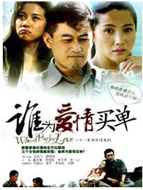 《誰為愛情買單》