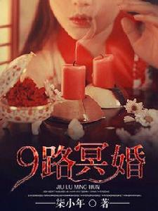 9路冥婚[原創書殿網小說]