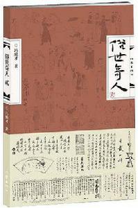 俗世奇人貳 俗世奇人貳