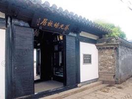 北京蔡元培故居 北京蔡元培故居