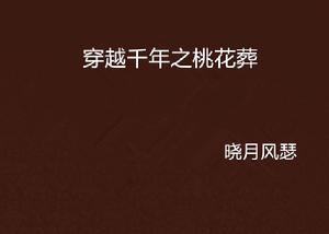 穿越千年之桃花葬 穿越千年之桃花葬