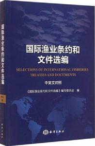 國際漁業條約和檔案選編Selections of International Fisheries Treaties and Doc 國際漁業條約和檔案選編Selections of International Fisheries Treaties and Doc