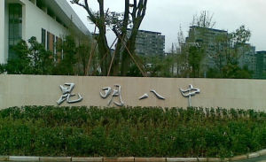  昆明市第八中學