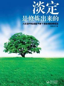 淡定是修煉出來的 淡定是修煉出來的