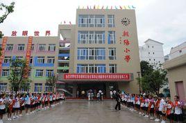 什邡市朝陽國小 什邡市朝陽國小