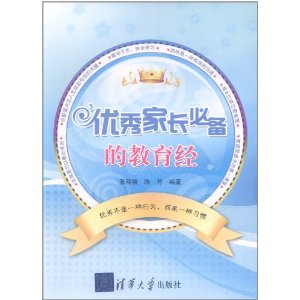 優秀家長必備的教育經 優秀家長必備的教育經