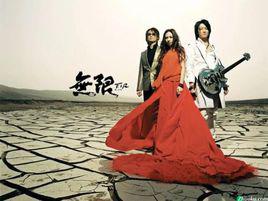 千年之戀[飛兒樂團演唱歌曲]