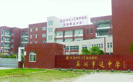 蕪湖事達中學 蕪湖事達中學