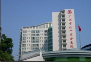 廣州市荔灣區紅十字會醫院 廣州市荔灣區紅十字會醫院