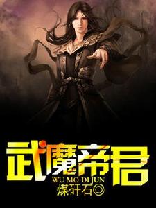 武魔帝君 武魔帝君