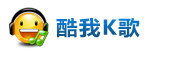 酷我K歌