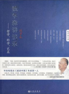 《錢學森講談錄》 《錢學森講談錄》